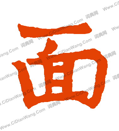 寫的宋頭伯造象