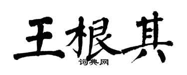 翁闓運王根其楷書個性簽名怎么寫