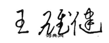 駱恆光王雄健草書個性簽名怎么寫