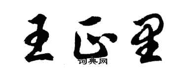 胡問遂王正里行書個性簽名怎么寫