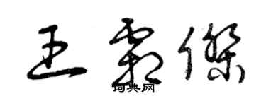 曾慶福王霜傑草書個性簽名怎么寫