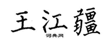 何伯昌王江疆楷書個性簽名怎么寫