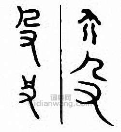 “殳”篆刻印章