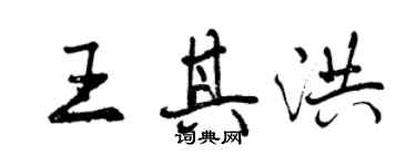 曾慶福王其洪行書個性簽名怎么寫