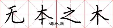 荊霄鵬無本之木楷書怎么寫