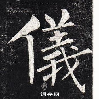 柳公權玄秘塔碑中儀的寫法