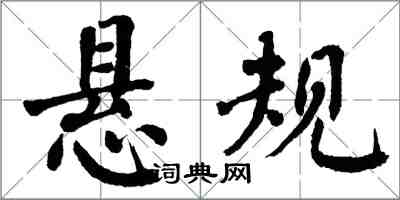 翁闓運懸規楷書怎么寫