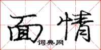龐中華面情行書怎么寫