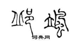 陳聲遠邱颯篆書個性簽名怎么寫