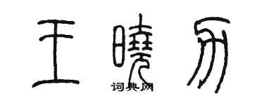 陳墨王曉力篆書個性簽名怎么寫