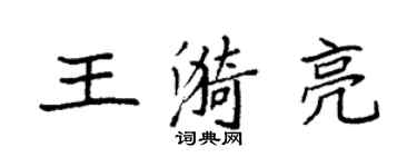 袁強王漪亮楷書個性簽名怎么寫