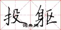 侯登峰投軀楷書怎么寫