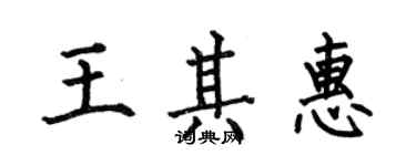 何伯昌王其惠楷書個性簽名怎么寫