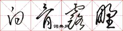 駱恆光白骨露野草書怎么寫
