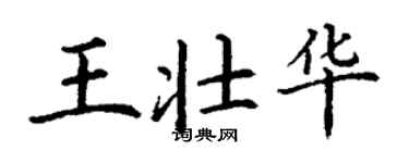 丁謙王壯華楷書個性簽名怎么寫