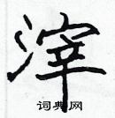 張標寫的硬筆楷書滓