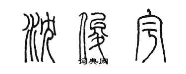 陳墨瀋俊宇篆書個性簽名怎么寫