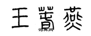 曾慶福王春燕篆書個性簽名怎么寫