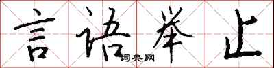 錢沛雲言語舉止行書怎么寫