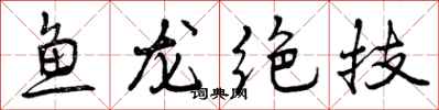 曾慶福魚龍絕技行書怎么寫