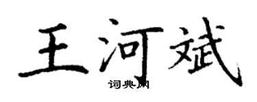 丁謙王河斌楷書個性簽名怎么寫