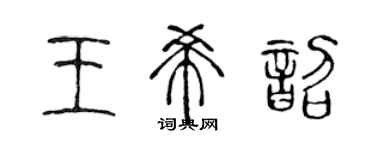 陳聲遠王希韶篆書個性簽名怎么寫