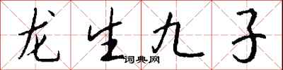 龍生九子怎么寫好看