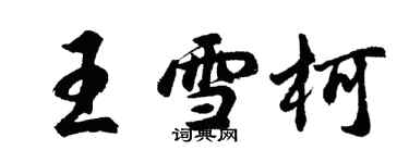 胡問遂王雪柯行書個性簽名怎么寫