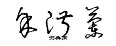 曾慶福余淑蘭草書個性簽名怎么寫