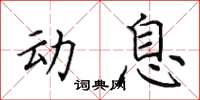 田英章動息楷書怎么寫