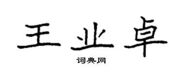 袁強王業卓楷書個性簽名怎么寫