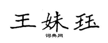 袁強王姝珏楷書個性簽名怎么寫
