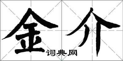 翁闓運金介楷書怎么寫