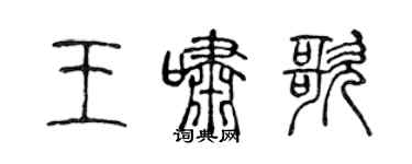 陳聲遠王嘯歌篆書個性簽名怎么寫