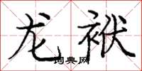 龐中華龍袱楷書怎么寫