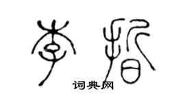 陳聲遠李晰篆書個性簽名怎么寫