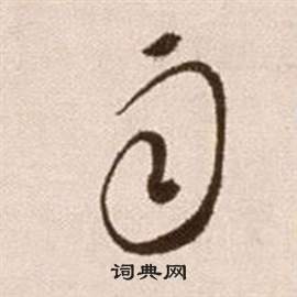 徐渭在論書法卷中寫的雨