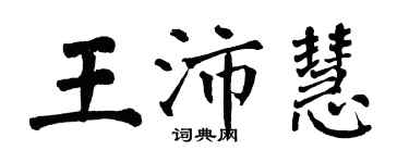 翁闓運王沛慧楷書個性簽名怎么寫