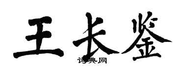 翁闓運王長鑒楷書個性簽名怎么寫