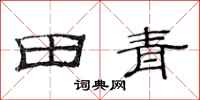 范連陞田青隸書怎么寫