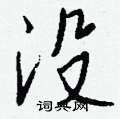 檜硬筆楷書書法字典_檜鋼筆楷書字帖