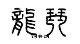 曾慶福龍琴篆書個性簽名怎么寫