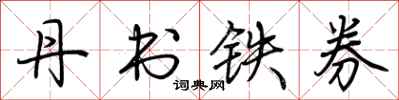 荊霄鵬丹書鐵券行書怎么寫
