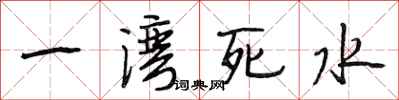 段相林一灣死水行書怎么寫