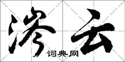 胡問遂涔雲行書怎么寫