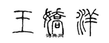 陳聲遠王嬌洋篆書個性簽名怎么寫