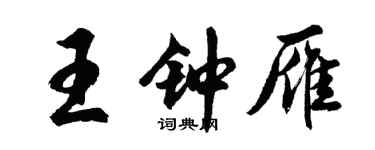 胡問遂王鍾雁行書個性簽名怎么寫