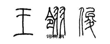 陳墨王翎俊篆書個性簽名怎么寫