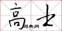 高士怎么寫好看