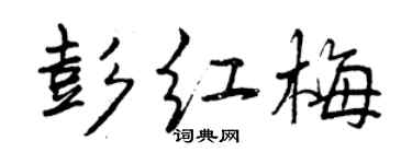 曾慶福彭紅梅行書個性簽名怎么寫